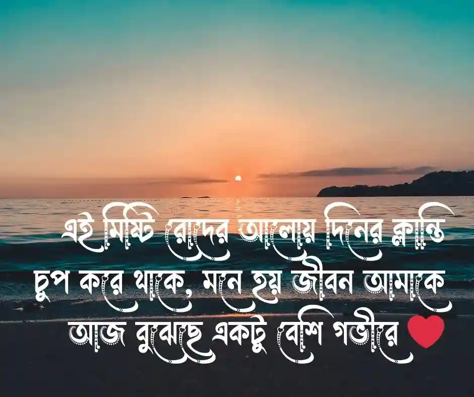 মিষ্টি রোদ নিয়ে ক্যাপশন
