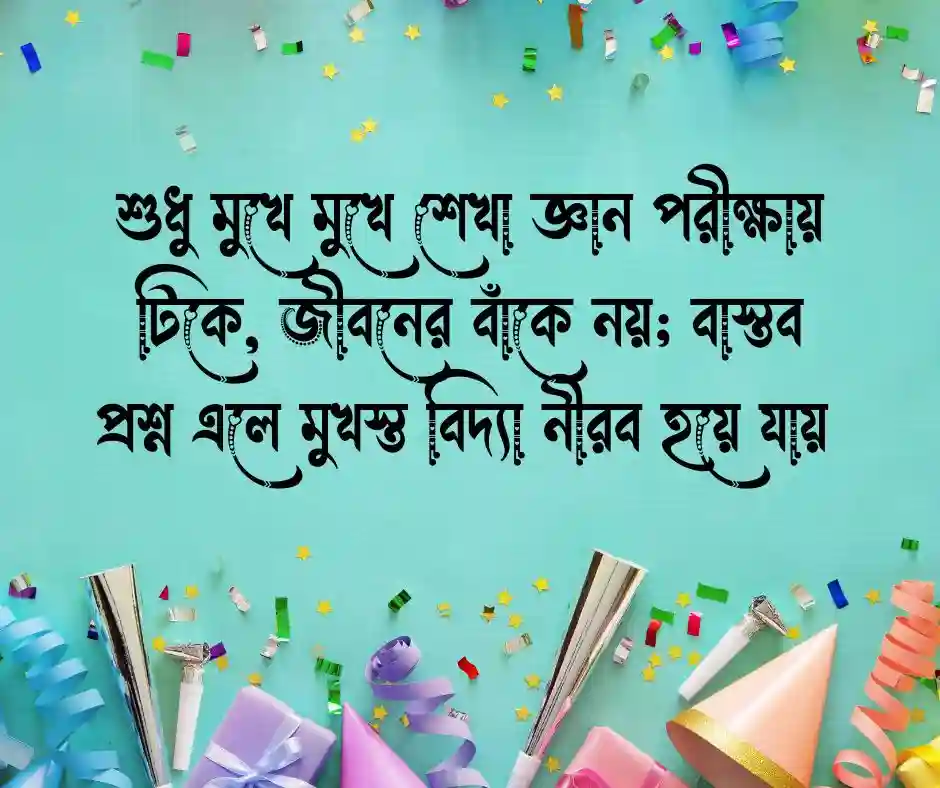 মুখস্ত বিদ্যা নিয়ে উক্তি