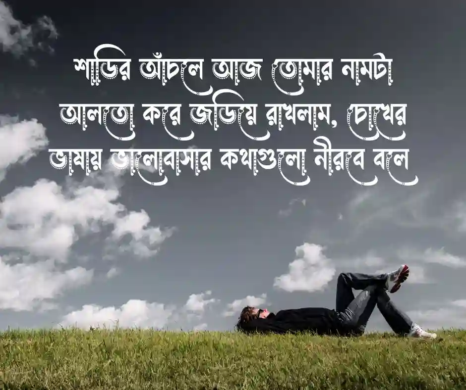 শাড়ি নিয়ে রোমান্টিক ক্যাপশন