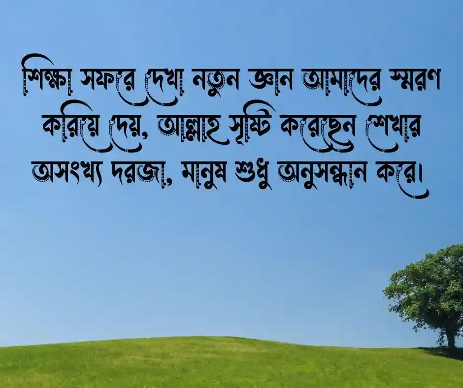 শিক্ষা সফর নিয়ে ইসলামিক উক্তি