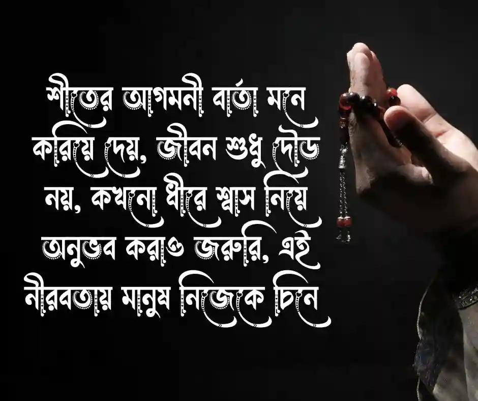 শীতের আগমনী বার্তা নিয়ে উক্তি