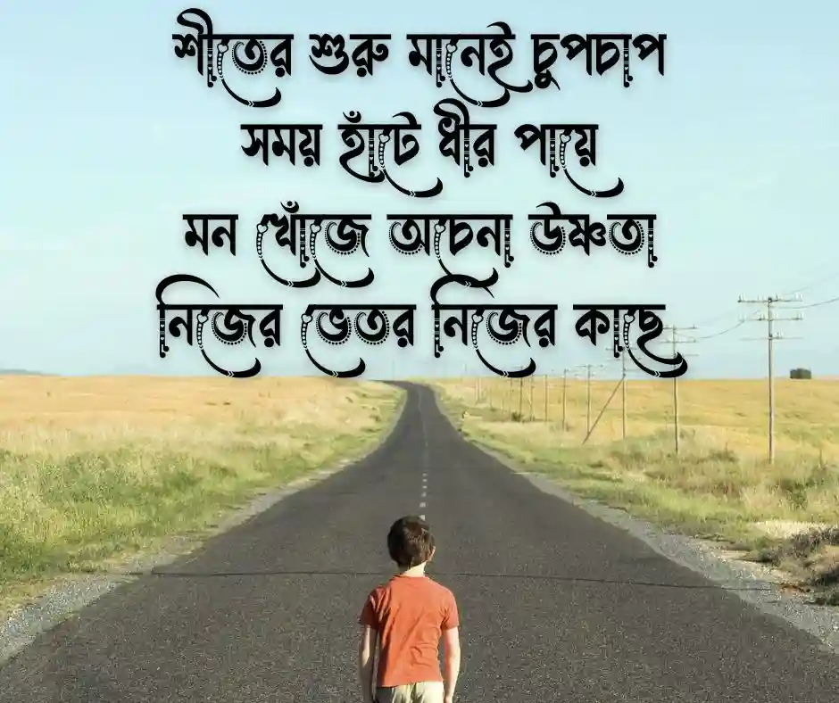 শীতের আগমন নিয়ে কবিতা