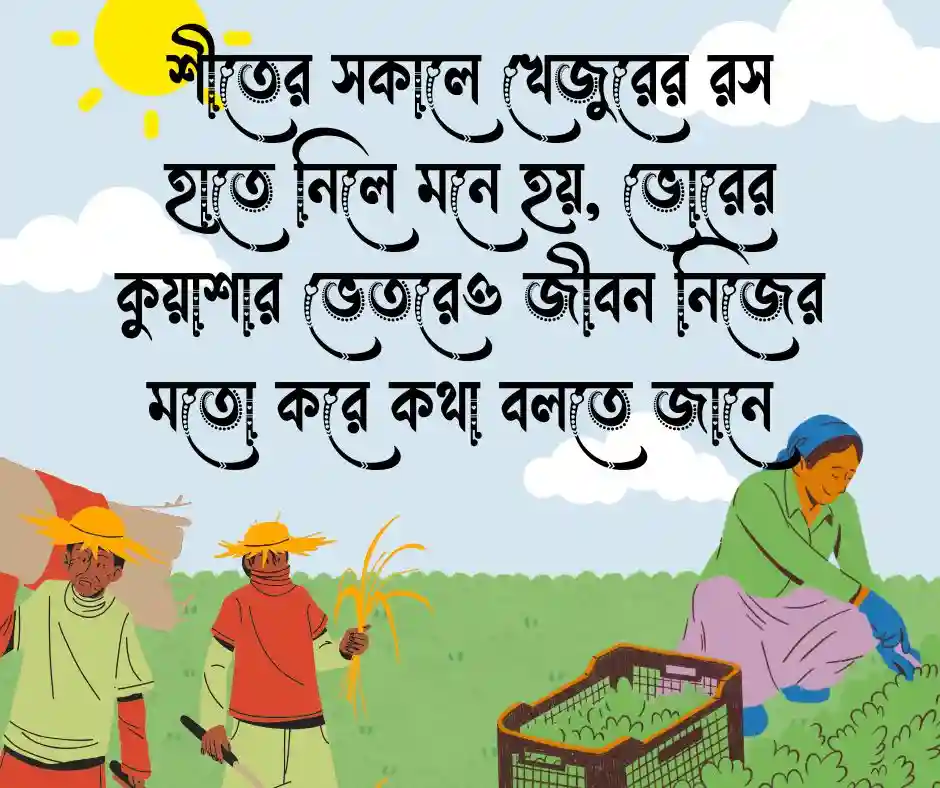 শীতের সকালে খেজুরের রস নিয়ে ক্যাপশন