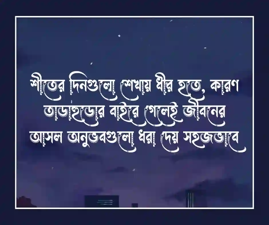 শীত নিয়ে উক্তি