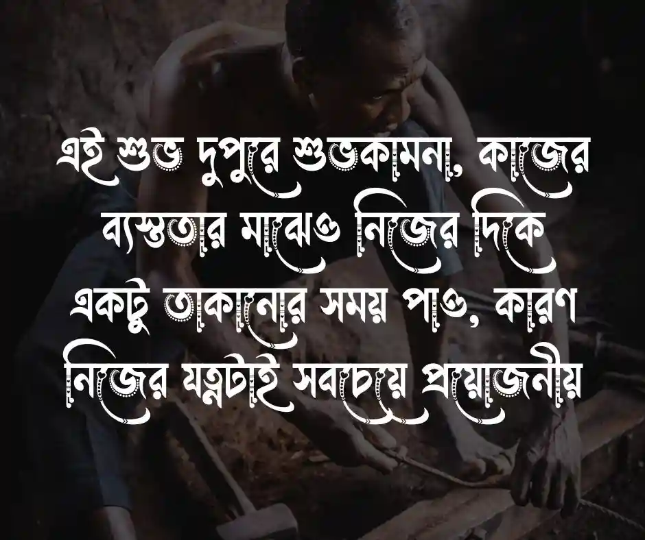 শুভ দুপুরের শুভেচ্ছা