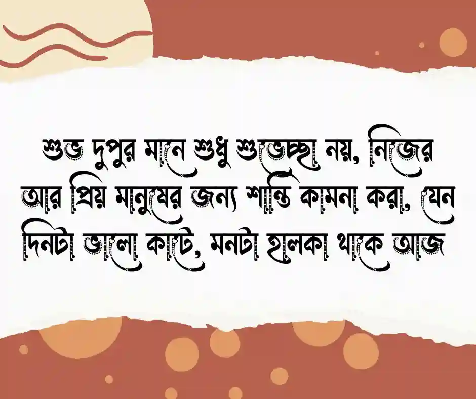 শুভ দুপুর ক্যাপশন