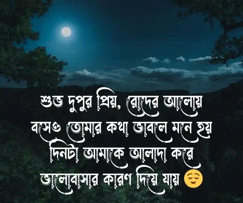 শুভ দুপুর রোমান্টিক ক্যাপশন