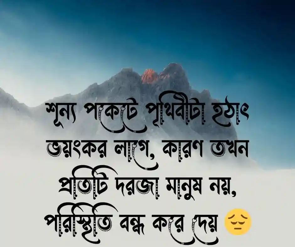 শূন্য পকেটে পৃথিবী ভয়ংকর ক্যাপশন
