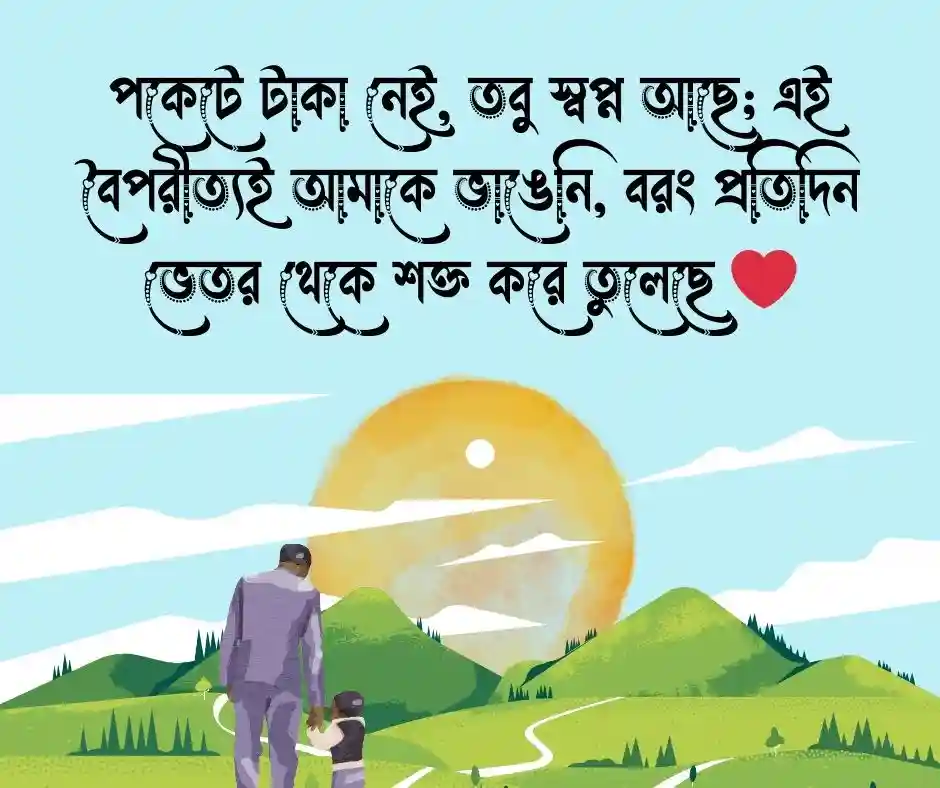 শূন্য পকেট নিয়ে উক্তি