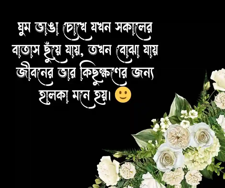 সকালের বাতাস নিয়ে উক্তি