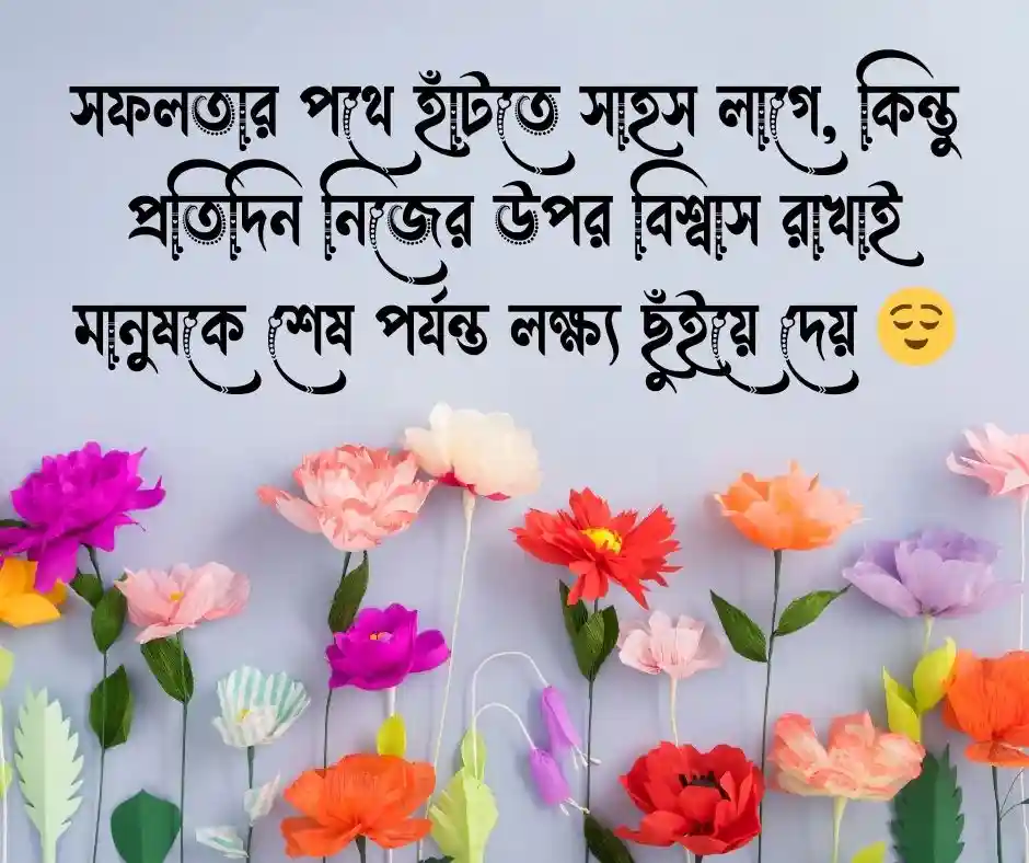 সফলতার মোটিভেশনাল উক্তি Success Motivational Quotes