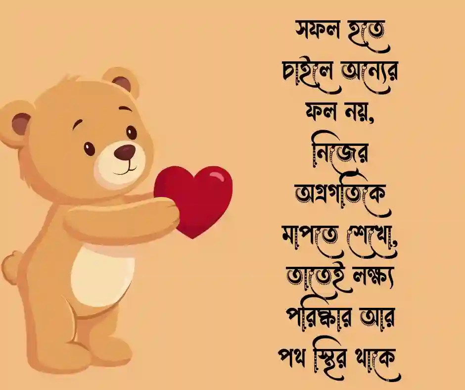সফলতার মোটিভেশনাল উক্তি