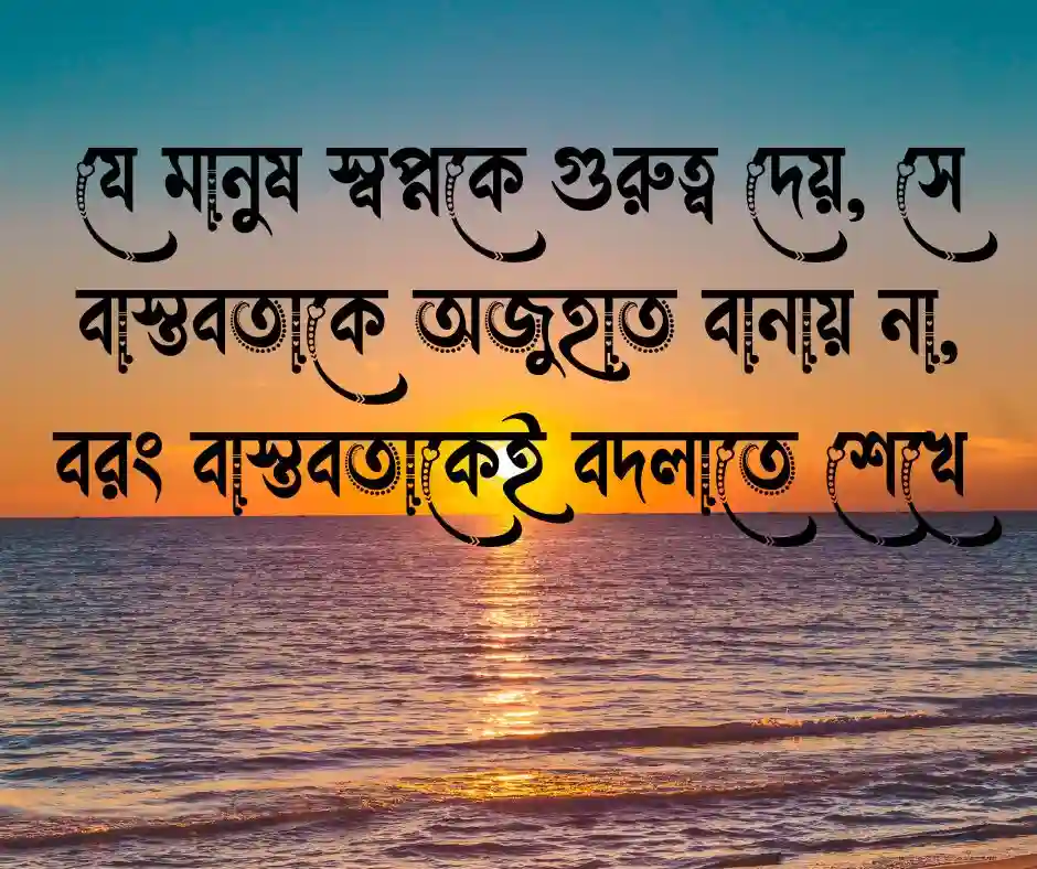 স্বপ্ন নিয়ে মোটিভেশনাল উক্তি
