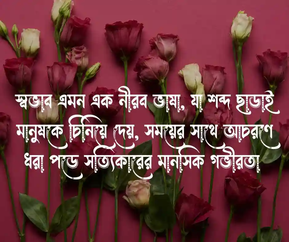স্বভাব নিয়ে ক্যাপশন