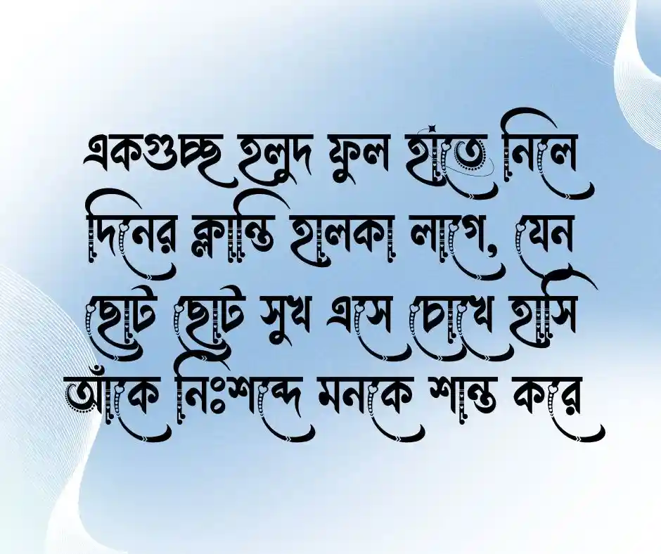 হলুদ ফুল নিয়ে ক্যাপশন