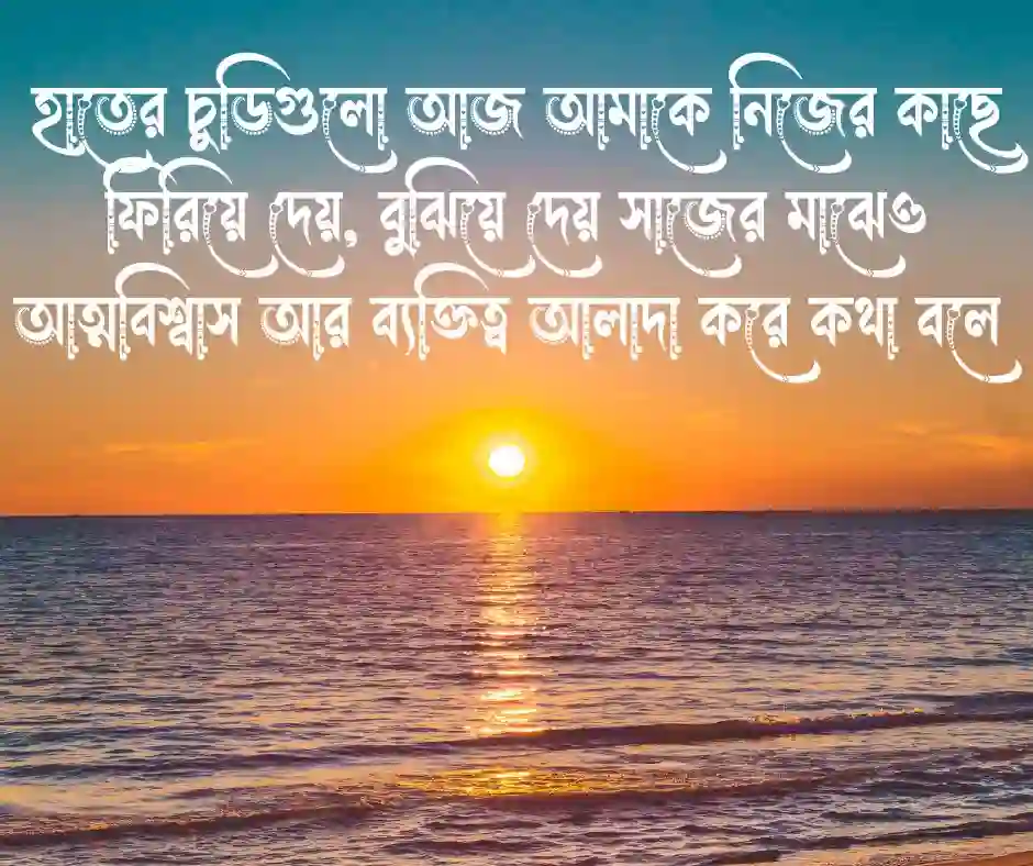 হাতের চুড়ি নিয়ে স্ট্যাটাস