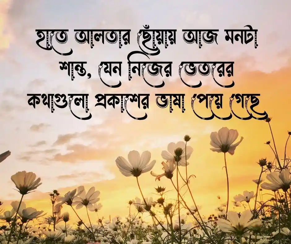হাতে আলতা নিয়ে ক্যাপশন