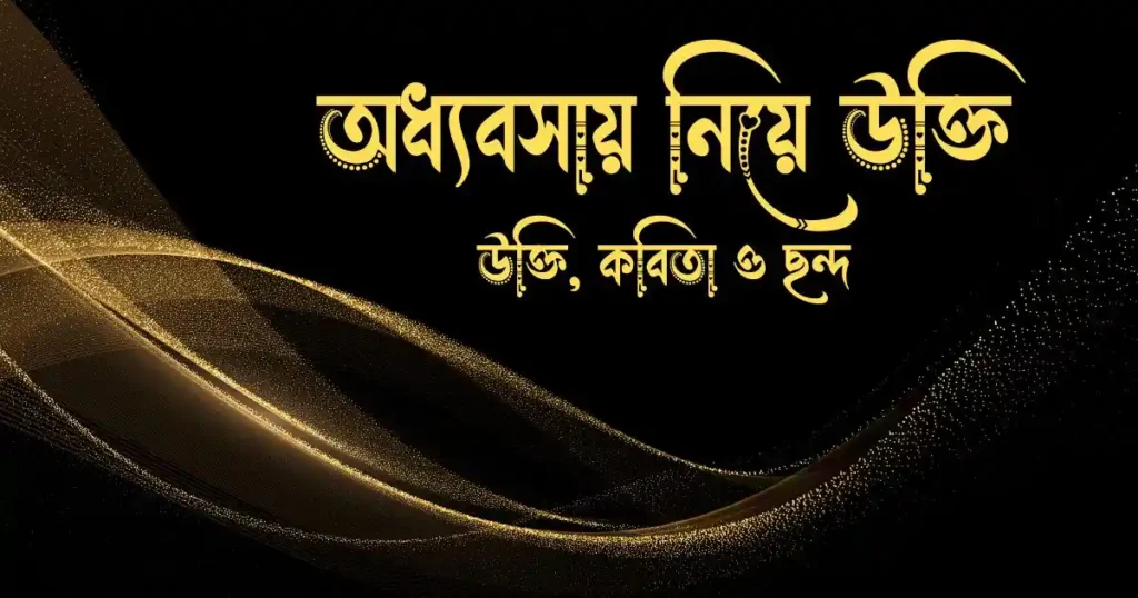 অধ্যবসায় নিয়ে উক্তি, কবিতা ও ছন্দ