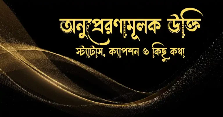অনুপ্রেরণামূলক উক্তি, স্ট্যাটাস, ক্যাপশন ও কিছু কথা