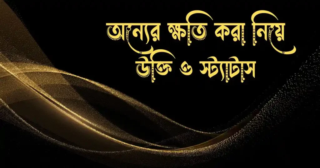 অন্যের ক্ষতি করা নিয়ে উক্তি ও স্ট্যাটাস
