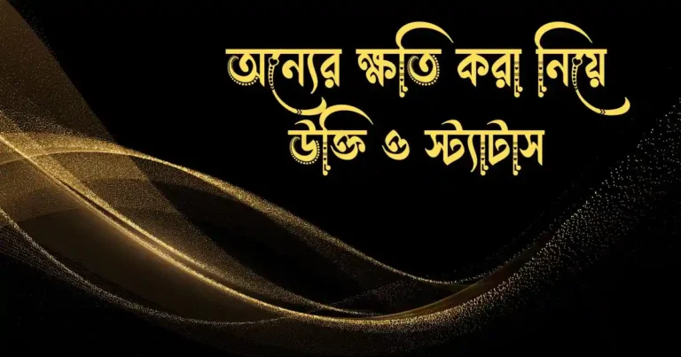 অন্যের ক্ষতি করা নিয়ে উক্তি ও স্ট্যাটাস