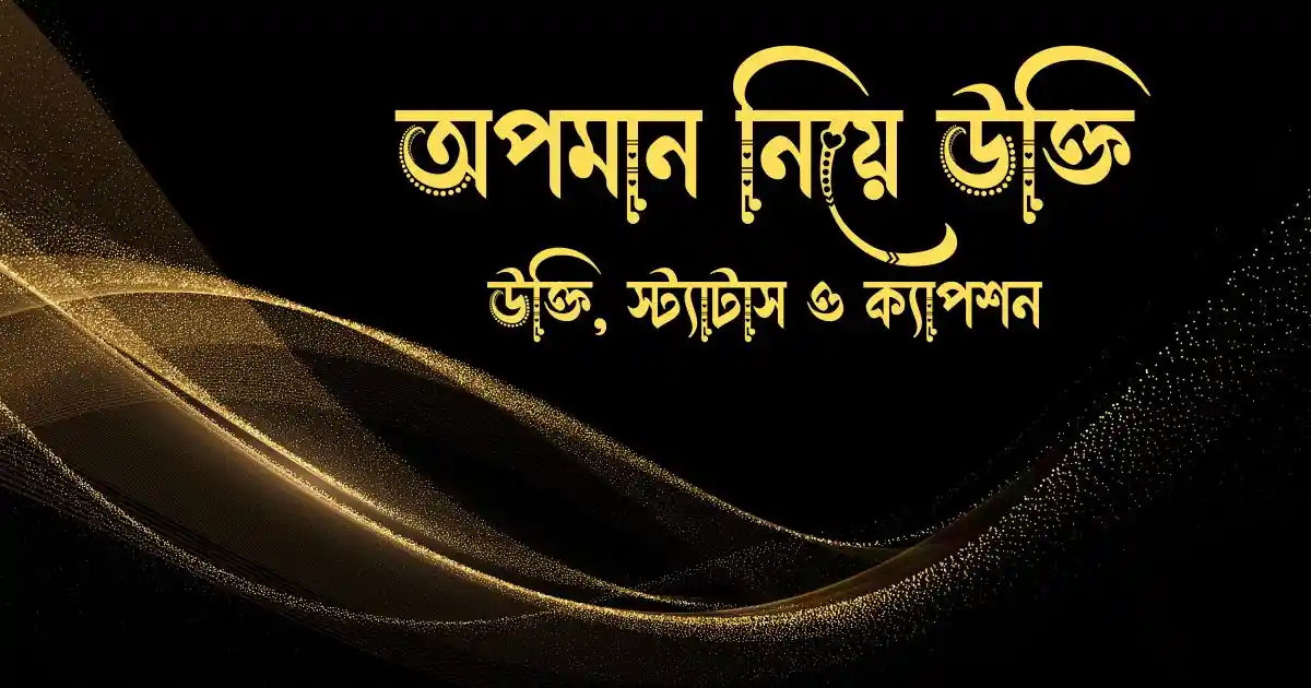 অপমান নিয়ে উক্তি ও ক্যাপশন 