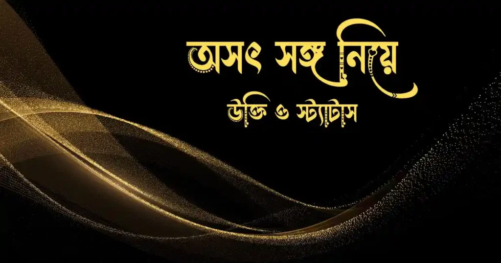 অসৎ সঙ্গ নিয়ে উক্তি ও স্ট্যাটাস