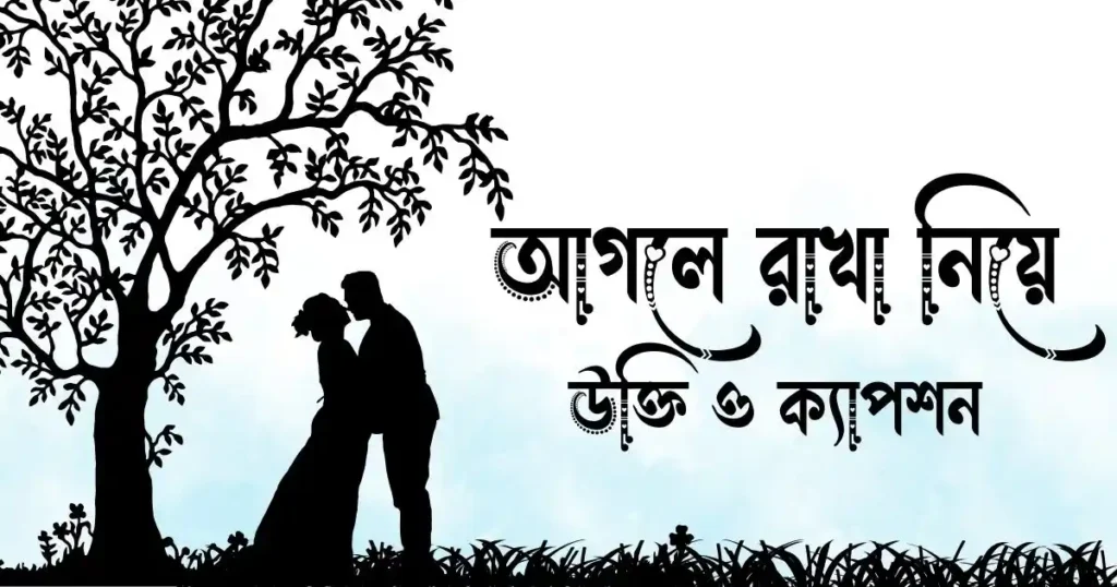 আগলে রাখা নিয়ে উক্তি ও ক্যাপশন