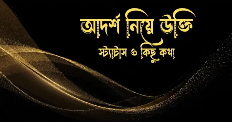 আদর্শ নিয়ে উক্তি স্ট্যাটাস ও কিছু কথা