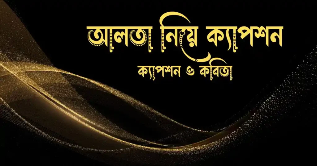 আলতা নিয়ে ক্যাপশন ও কবিতা