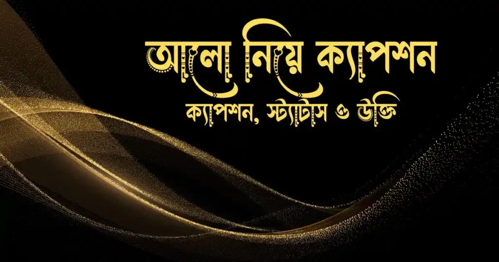 আলো নিয়ে ক্যাপশন, স্ট্যাটাস ও উক্তি