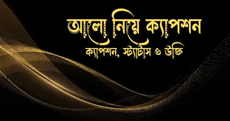 আলো নিয়ে ক্যাপশন, স্ট্যাটাস ও উক্তি