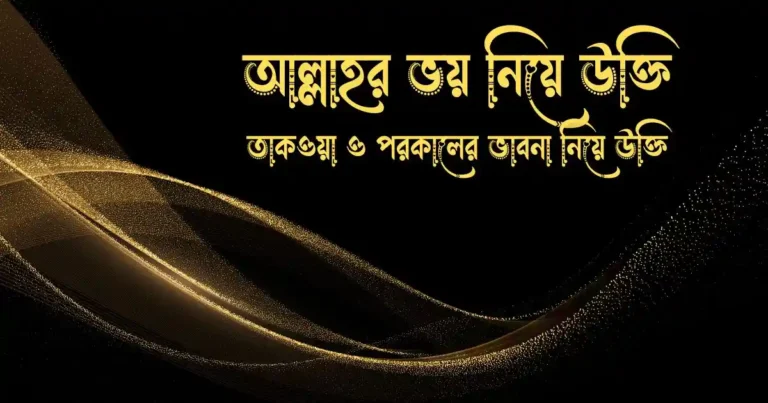 আল্লাহর ভয় নিয়ে উক্তি তাকওয়া ও পরকালের ভাবনা নিয়ে উক্তি