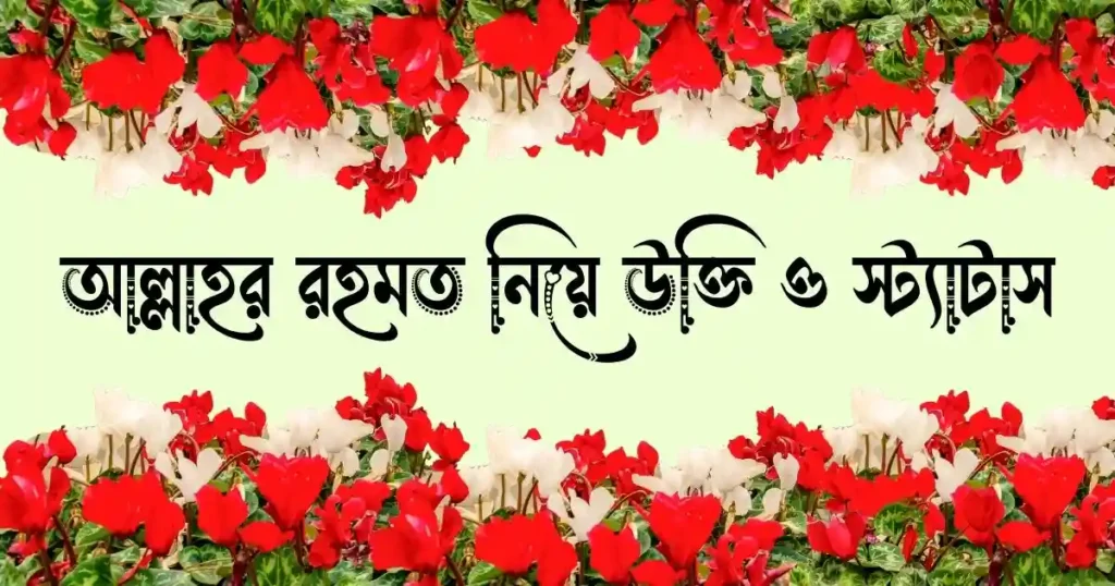 আল্লাহর রহমত নিয়ে উক্তি, ক্যাপশন ও স্ট্যাটাস
