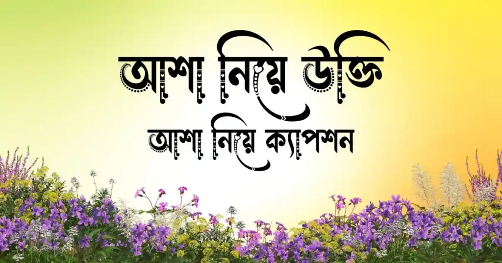 আশা নিয়ে উক্তি - আশা নিয়ে ক্যাপশন