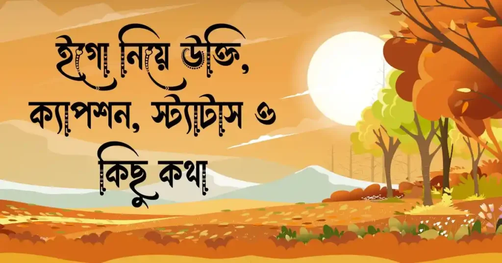 ইগো নিয়ে উক্তি, ক্যাপশন, স্ট্যাটাস ও কিছু কথা