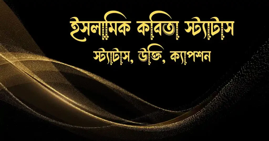ইসলামিক কবিতা স্ট্যাটাস