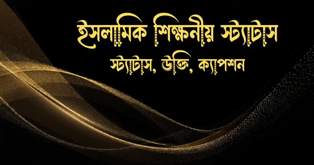 ইসলামিক শিক্ষনীয় স্ট্যাটাস, উক্তি, ক্যাপশন