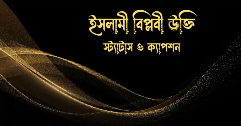 ইসলামী বিপ্লবী উক্তি স্ট্যাটাস ও ক্যাপশন