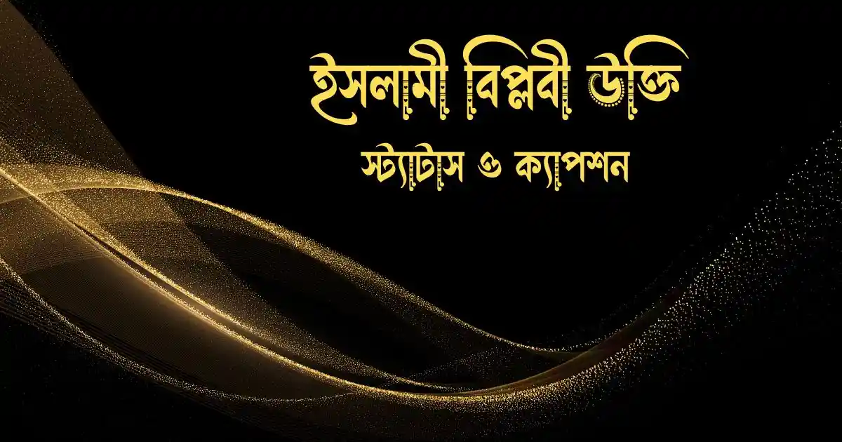 ইসলামী বিপ্লবী উক্তি স্ট্যাটাস ও ক্যাপশন