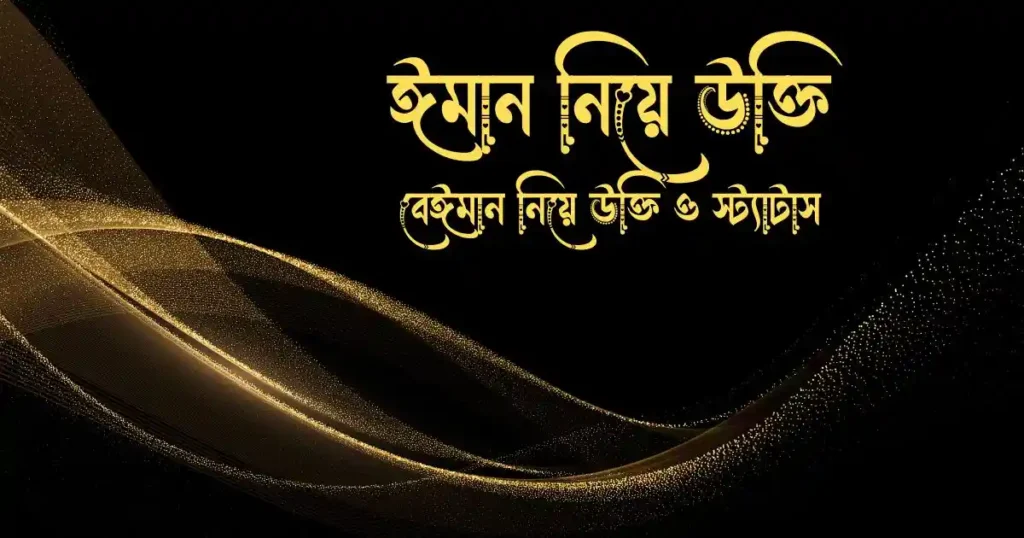 ঈমান নিয়ে উক্তি বেঈমান নিয়ে উক্তি ও স্ট্যাটাস