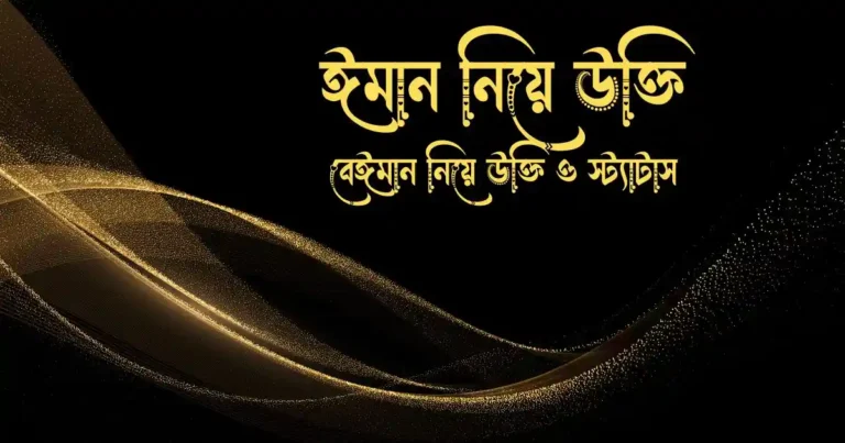 ঈমান নিয়ে উক্তি বেঈমান নিয়ে উক্তি ও স্ট্যাটাস