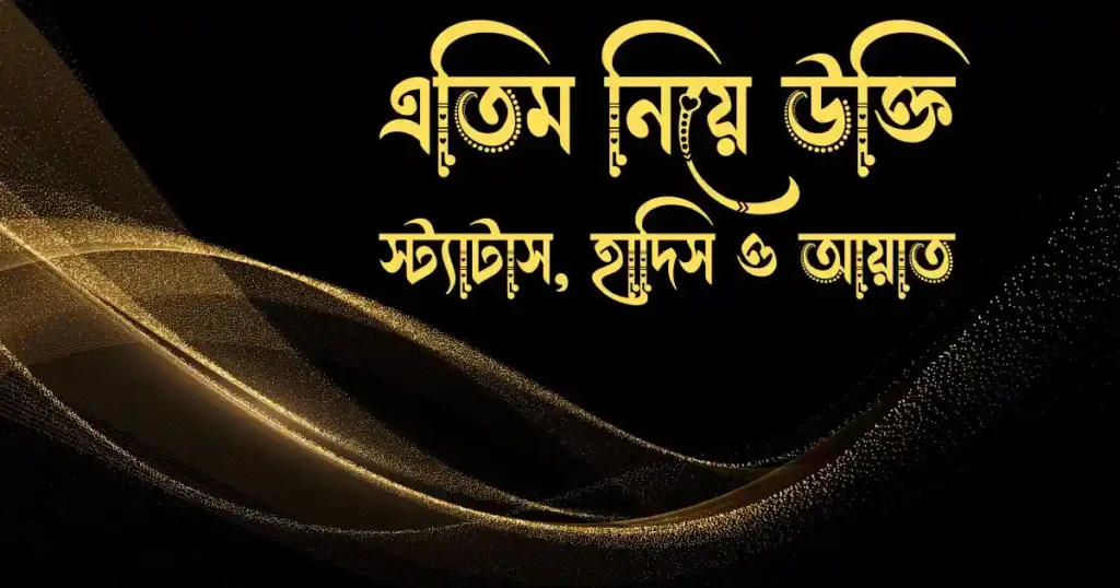 এতিম নিয়ে উক্তি, স্ট্যাটাস, হাদিস ও আয়াত