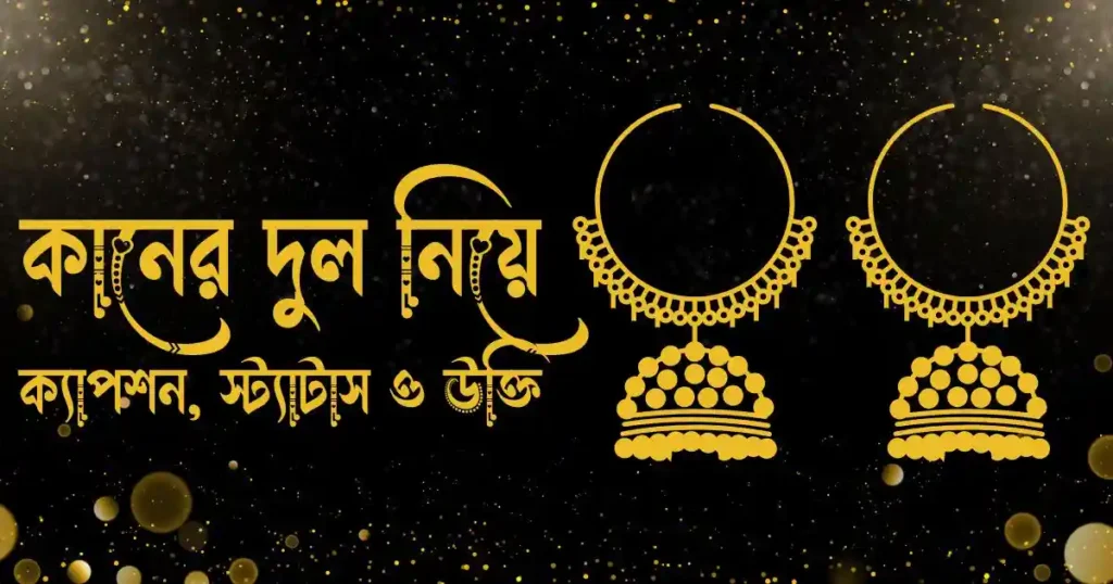 কানের দুল নিয়ে ক্যাপশন, স্ট্যাটাস ও উক্তি