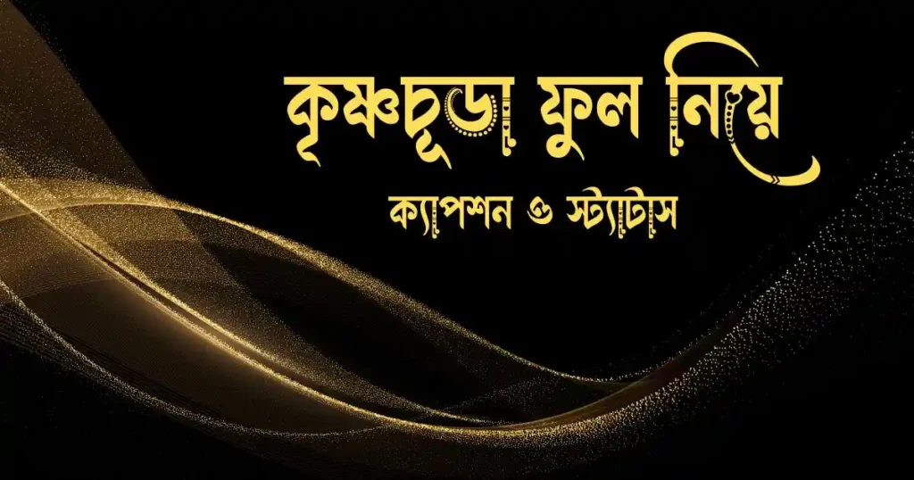 কৃষ্ণচূড়া ফুল নিয়ে ক্যাপশন ও স্ট্যাটাস