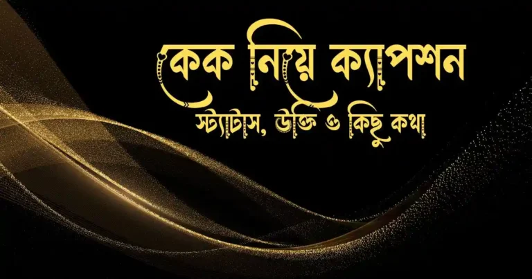 কেক নিয়ে ক্যাপশন, স্ট্যাটাস, উক্তি ও কিছু কথা