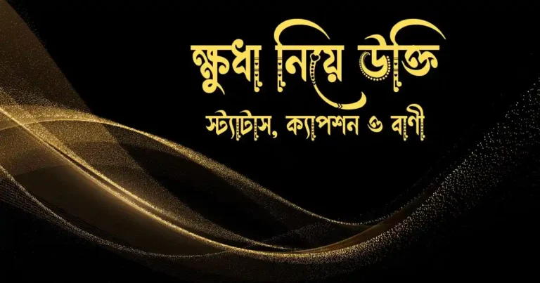 ক্ষুধা নিয়ে উক্তি, স্ট্যাটাস, ক্যাপশন ও বাণী