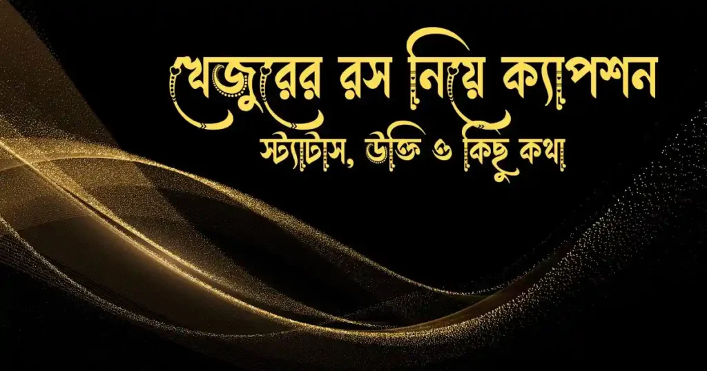 খেজুরের রস নিয়ে ক্যাপশন, স্ট্যাটাস, উক্তি ও কিছু কথা