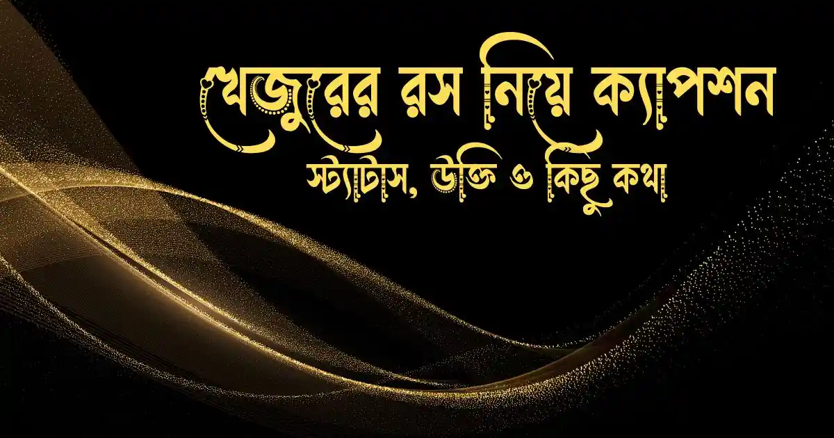 খেজুরের রস নিয়ে ক্যাপশন, স্ট্যাটাস, উক্তি ও কিছু কথা