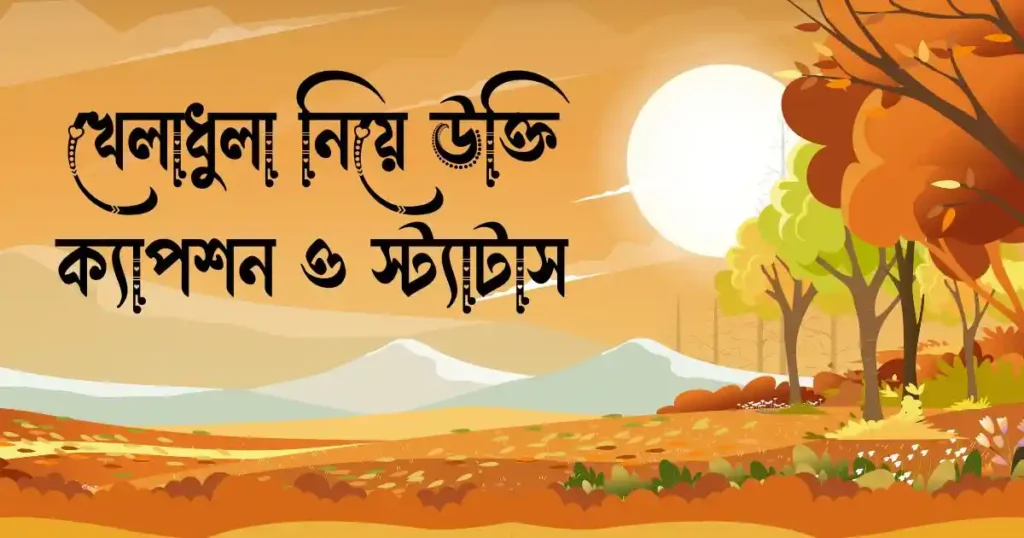 খেলাধুলা নিয়ে উক্তি, ক্যাপশন ও স্ট্যাটাস